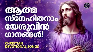 ആത്മസ്നേഹിതനാം യേശുവിൻ ഗീതങ്ങൾ | Midhila Michael | Chrisstian Devotional Songs Malayalam