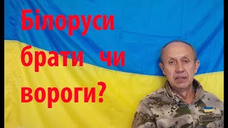 Білоруси брати чи вороги?