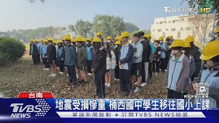 全台最早開學!地震毀損嚴重 楠西國中移往國小上課｜TVBS新聞 @TVBSNEWS02