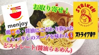 ストライク軒 総本店 どストレート(醤油らぁめん) menjoy お取り寄せ おうちラーメン らーめん俳優 安野アデン秀之ラーメンマニア アンバサダー