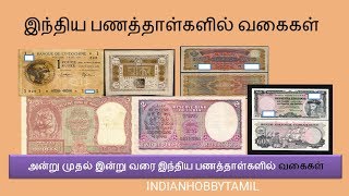 Types of India Banknotes|| இந்திய பணத்தாள்களின் வகைகள்