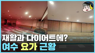 건강하고 예쁜 몸을 만들자~ 전남 여수 요가 [4차원균형다이어트요가원]