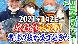 2021年1月2日 アジで本紙記者”釣りデビュー”常連の技がスゴ過ぎた【横浜新山下・広島屋】