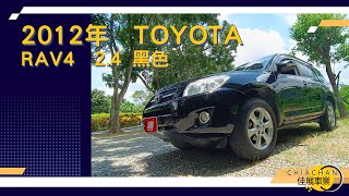 已售出！！入庫介紹 2012年 豐田 RAV4 黑色 2.4(請自行開啟字幕)SUM佳展車業