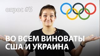 ОПРОС#3 НА ОЛИМПИАДУ НЕ ЕДЕМ. ВИНОВАТЫ США