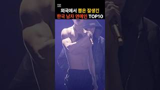 외국에서 뽑은 잘생긴 한국 남자 연예인 TOP10