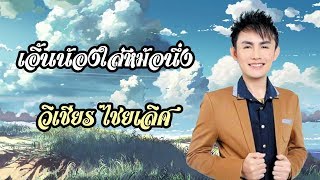 เอิ้นน้องใส่หม้อนึง - วิเชียร ไชยเลิศ