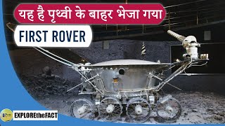 यह है पृथ्वी के बाहर भेजा गया first rover | information about universe | facts about space in hindi