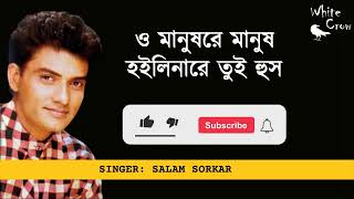 অ মানুষ রে । বিচ্ছেদ গাঙ সালাম সরকার । #সালামের_আধ্মাত্বিক_গান