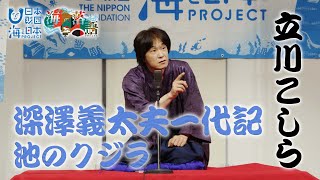 海の落語16 「深澤義太夫一代記 池のクジラ」立川こしら_日本財団 海と日本PROJECT_海のご当地落語