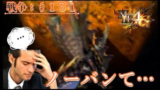 【MH4G：戦争♯１３１】ノーバンで落とされるとかモスカウだわぁｗｗ