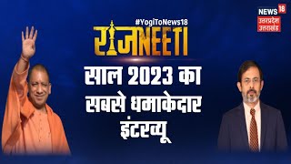 CM Yogi Adityanath  | CM Yogi Adityanath Exclusive Interview | Rahul Joshi | News18
