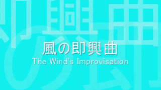 中田喜直／「こどものゆめ」 第23番 風の即興曲／演奏：須藤英子