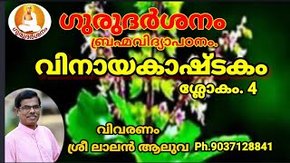 ഗുരുദർശനം ബ്രഹ്മവിദ്യാപഠനം വിനായകാഷ്ടകം ശ്ലോകം. 4.