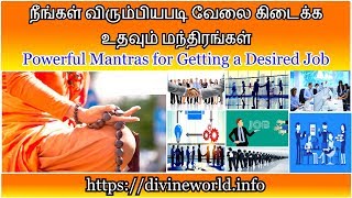 நீங்கள் விரும்பியபடி வேலை கிடைக்க உதவும் மந்திரங்கள் - Powerful Mantras for Getting a Desired Job