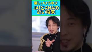 ひろゆきが解説　JALとANA近い将来