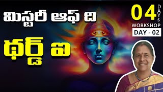 మిస్ట్రీ ఆఫ్ ది థర్డ్ ఐ | Day 2 | Mysteries Of the Third Eye | Master Hanitha Ganta