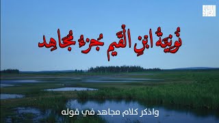 واذكر كلام مجاهد في قوله (نونية ابن القيم جزء مجاهد)