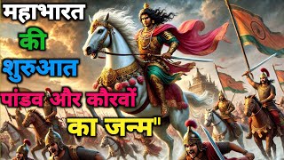 महाभारत एपिसोड 1: महाभारत का परिचय और पाण्डवों एवं कौरवों का जन्म Mahabharat Katha @AspirePath_00