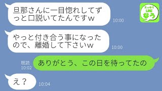 【LINE】私の夫にベタ惚れした職場の後輩から略奪連絡「いつ離婚するの？ｗ」→後日、勘違いDQN浮気女を懲戒解雇に追い込んでやった結果…w【総集編】