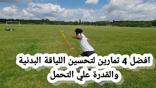 4 تمارين لتحسين اللياقة البدنية والقدرة علي التحمل للاعبي كرة القدم.