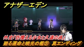 アナザーエデン　外史「彷徨える少女と久遠の渦」攻略　廻る運命と暁光の檻㉛　真エンディング　＃８００　【アナデン】