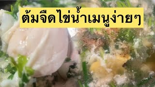 Ep.35 #ต้มจืดไข่น้ำ#เมนูทำเองกินเอง #เมนูบ้านๆอาหารง่ายๆ #กับข้าว #อาหารพื้นบ้าน #อาหารไทย