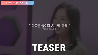 [예고] 마음을 들여다보는 힘, 공감 | 박보혜 앤파씨 대표 (2021 티앤씨 APoV 컨퍼런스)