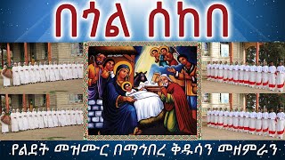 በጎል ሰከበ  -  በማኅበረ ቅዱሳን መዘምራን