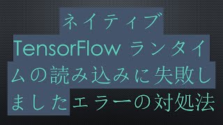 ネイティブ TensorFlow ランタイムの読み込みに失敗しましたエラーの対処法