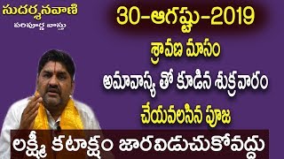 SV-0980 ఈ శ్రావణ మాస ఆఖరి శుక్రవారం రోజున చేసే పూజ విశేష ఫలితాలను ఇస్తుంది | Sravana Masam