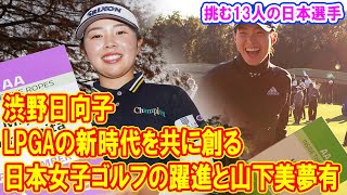 渋野日向子と山下美夢有、2025年LPGAツアーに挑む13人の日本選手たちが切り開く日本女子ゴルフの新時代。どちらが世界を制するのか？