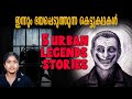 ഇന്നും ഭയപ്പെടുത്തുന്ന അമാനുഷിക കഥകൾ 😶‍🌫️🥶| 5 Urban Legends Stories | Wiki Vox Malayalam