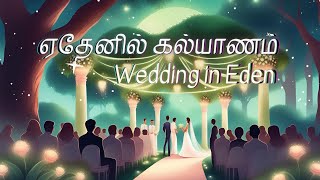 Ethenil Kalyanam |ஏதேனில் கல்யாணம் (Official) Tamil Christian Wedding Song 2024 #tamilchristiansongs