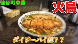 俺の町中華　～仙台市泉区南光台の火鳥さんでダイジーパイ麺～