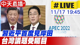 【中天直播#LIVE】 習近平首度見岸田 台灣議題受矚目 #原音呈現 20221117 @全球大視野Global_Vision