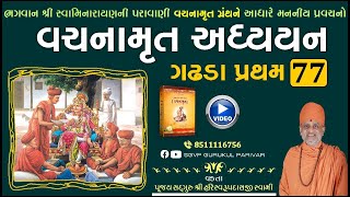 વચનામૃત અધ્યયન ગઢડા પ્રથમ 77 | Gadhada Pratham 77 | Vachanamrut Katha | Pu Hariswarupdasji Swami