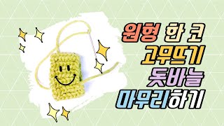 [뜨-마일] 원형뜨기 한 코 고무단 돗바늘 마무리 / 뜨개질 마무리 / 고무단 예쁘게 마무리 하는 방법 / 뜨개질 왕초보 / 대바늘기법