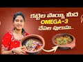 Brain ని Sharp చేసే చేపల పులుసు || Omega-3 చేపల పులుసు || Samyana Kathalu