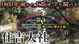 【初詣】関西初詣ランキング1位の住吉大社の歴史と見どころとは！？