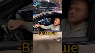 Давидыч - Как Надо Ездить в Порше😂 #shorts