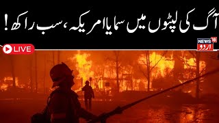 California Fire LIVE: Terrible fire in America's history, winds of death left America helpless |N18G