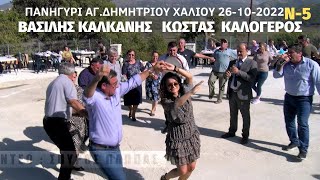 ΗΠΕΙΡΟΣ ΑΓΑΠΗ ΜΟΥ ΓΛΥΚΙΑ.Κ.ΚΑΛΟΓΕΡΟΣ-Β. ΚΑΛΚΑΝΗΣ .ΠΑΝΗΓΥΡΙ ΑΓ. ΔΗΜΗΤΡΙΟΥ ΣΤΟΥ ΧΑΛΙΟΥ 26-10-2022 Ν-5