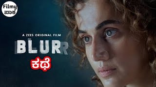 Blurr - ಇವಳ್ ತಂಗೀನ್ ಸಾಯ್ಸಿದ್ ಯಾರು?