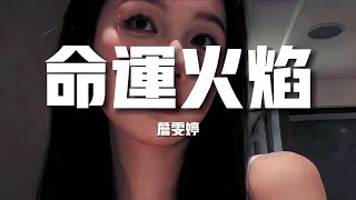 【新歌速遞】詹文婷《命運》-命運火焰 讓愛呼吸在灰燼裡面忍受著撕裂任性地在跳躍越殘忍 越無邪（歌詞/lyrics）