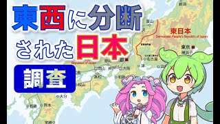 【ずんだもん】日本が東西に分断された世界線を調査