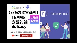 【超特急學會】二分鐘學會Teams分組討論功能【免設定超簡單】【字幕版】