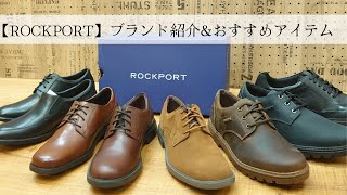 【ROCKPORT】ビジネスシューズとして、ファッションアイテムとして！ロックポートブランド紹介\u0026おすすめアイテム紹介！※音声なしでも見れます