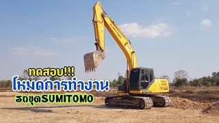 ทดสอบ!!! โหมดการทำงาน รถขุด SUMITOMO SH 210-5 #excavator #รถบรรทุก  #sumitomo