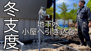 DIYキャンプ場作り【井戸ポンプ設置！】冬でも凍らず地下水使えるようにしてみた！